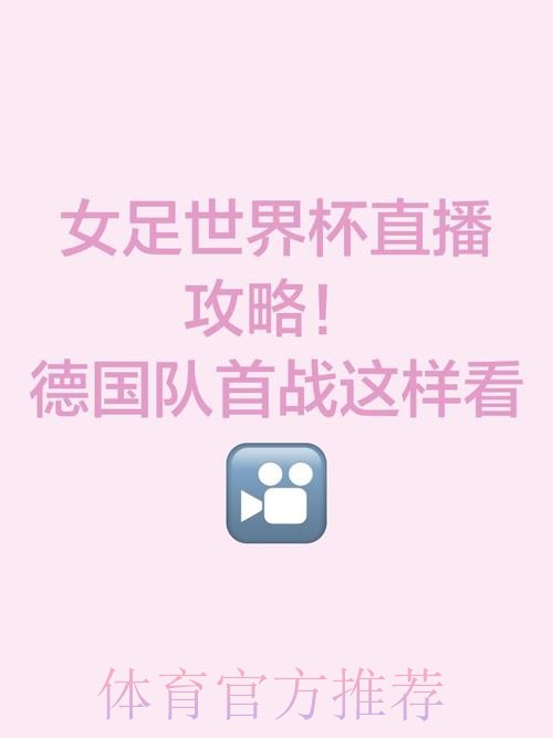 观看世界杯女足直播的最佳体育APP推荐